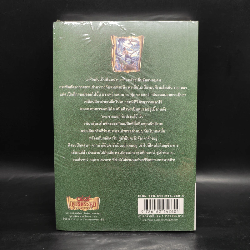 เพชรพระอุมา เล่ม 17 ป่าโลกล้านปี เล่ม 1 - พนมเทียน รูปที่ 2