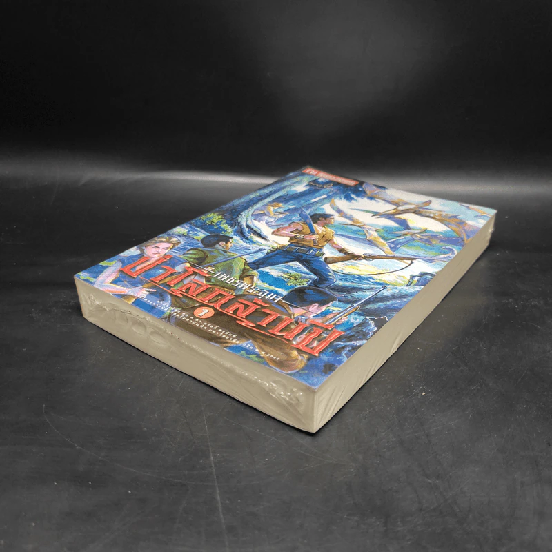เพชรพระอุมา เล่ม 17 ป่าโลกล้านปี เล่ม 1 - พนมเทียน รูปที่ 4