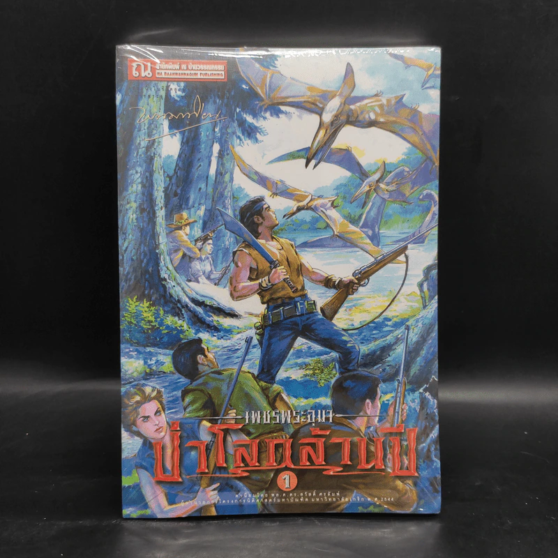 เพชรพระอุมา เล่ม 17 ป่าโลกล้านปี เล่ม 1 - พนมเทียน รูปที่ 1