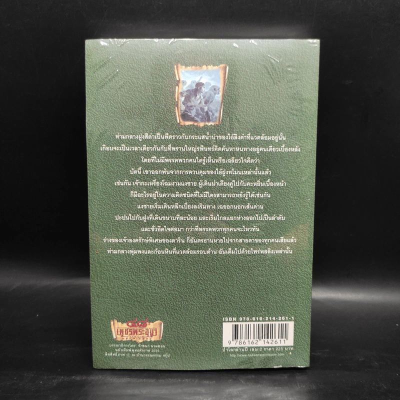 เพชรพระอุมา เล่ม 18 ป่าโลกล้านปี เล่ม 2 - พนมเทียน รูปที่ 2
