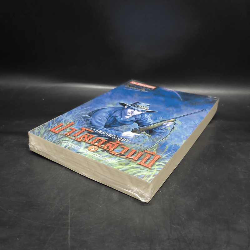 เพชรพระอุมา เล่ม 19 ป่าโลกล้านปี เล่ม 3 - พนมเทียน รูปที่ 4