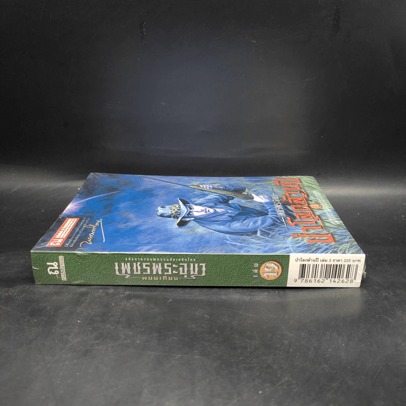 เพชรพระอุมา เล่ม 19 ป่าโลกล้านปี เล่ม 3 - พนมเทียน รูปที่ 3