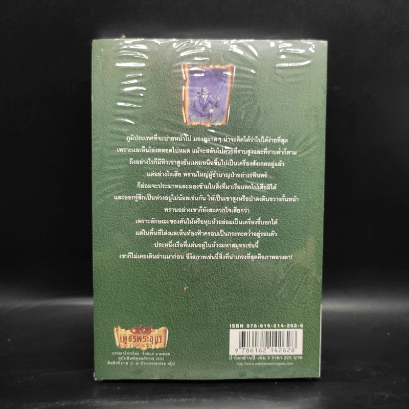 เพชรพระอุมา เล่ม 19 ป่าโลกล้านปี เล่ม 3 - พนมเทียน รูปที่ 2