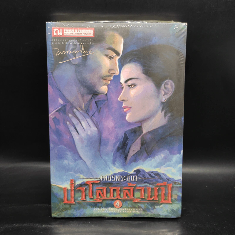เพชรพระอุมา เล่ม 20 ป่าโลกล้านปี เล่ม 4 - พนมเทียน รูปที่ 1