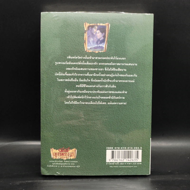 เพชรพระอุมา เล่ม 20 ป่าโลกล้านปี เล่ม 4 - พนมเทียน รูปที่ 2