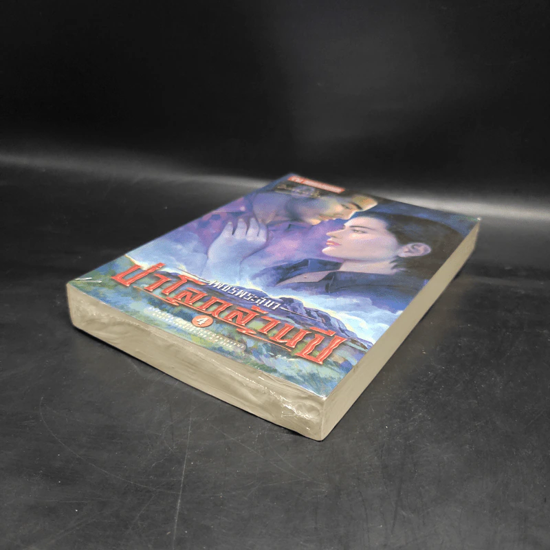 เพชรพระอุมา เล่ม 20 ป่าโลกล้านปี เล่ม 4 - พนมเทียน รูปที่ 4