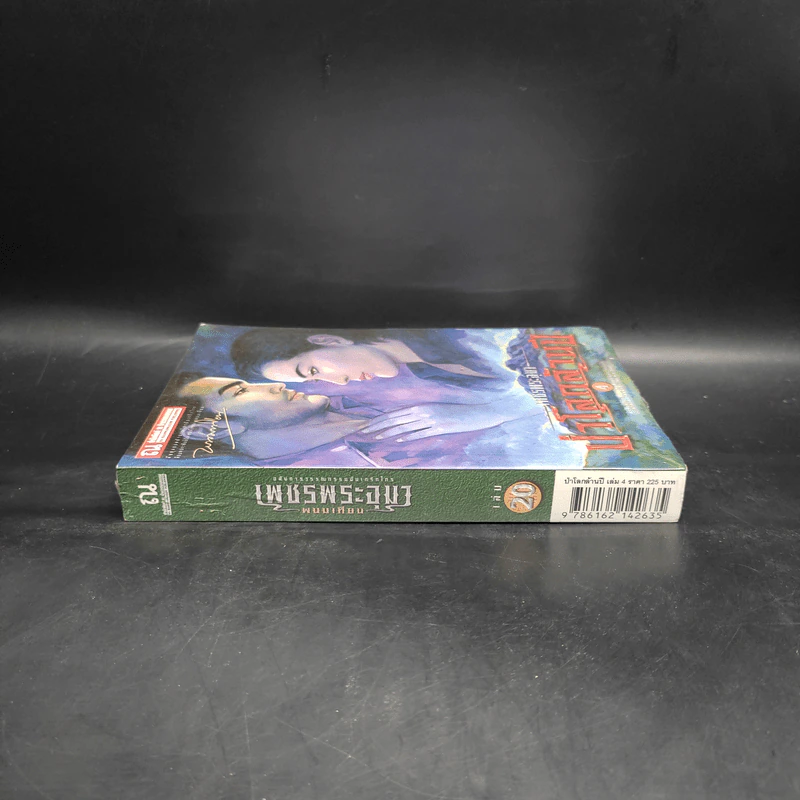 เพชรพระอุมา เล่ม 20 ป่าโลกล้านปี เล่ม 4 - พนมเทียน รูปที่ 3