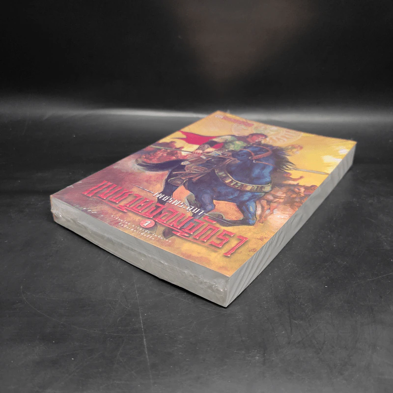เพชรพระอุมา เล่ม 21 แงซายจอมจักรา เล่ม 1 - พนมเทียน รูปที่ 4