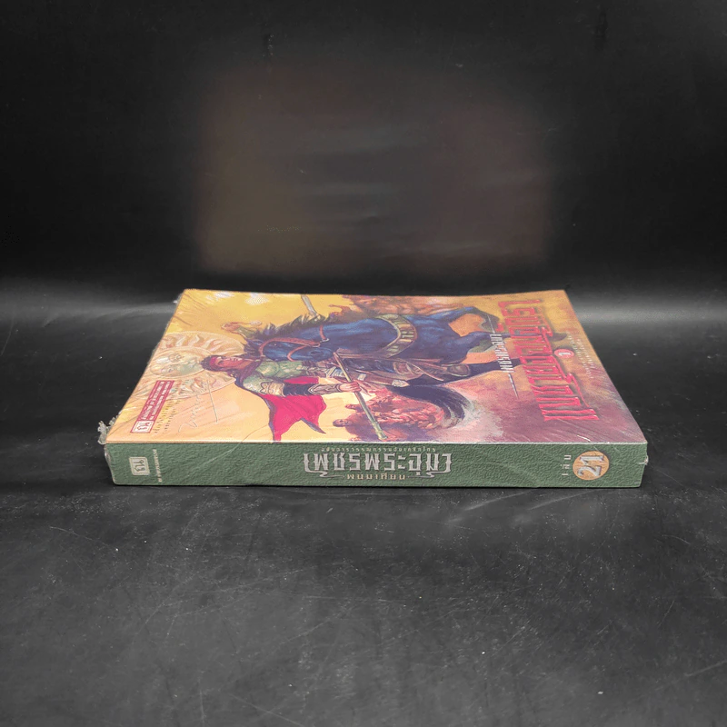 เพชรพระอุมา เล่ม 21 แงซายจอมจักรา เล่ม 1 - พนมเทียน รูปที่ 3