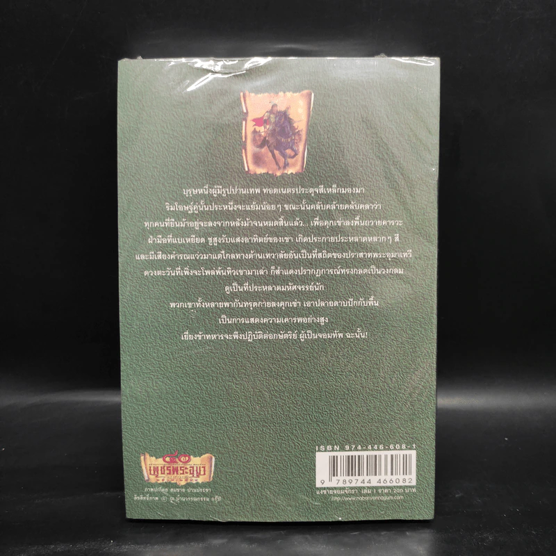 เพชรพระอุมา เล่ม 21 แงซายจอมจักรา เล่ม 1 - พนมเทียน รูปที่ 2