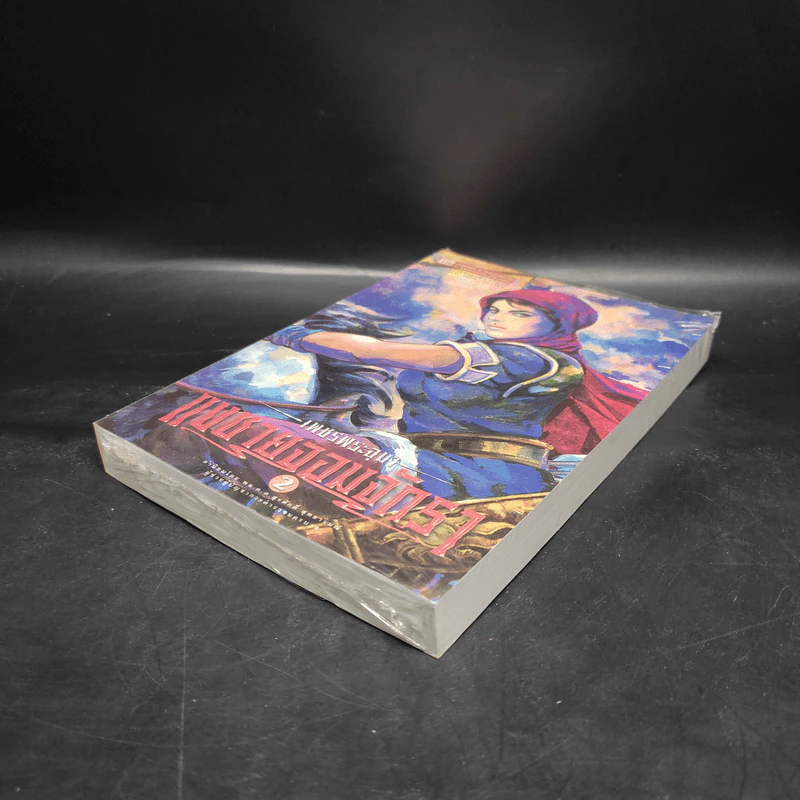 เพชรพระอุมา เล่ม 22 แงซายจอมจักรา เล่ม 2 - พนมเทียน รูปที่ 4