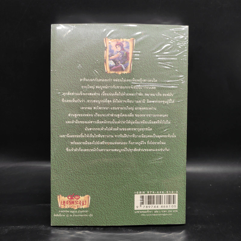 เพชรพระอุมา เล่ม 22 แงซายจอมจักรา เล่ม 2 - พนมเทียน รูปที่ 2