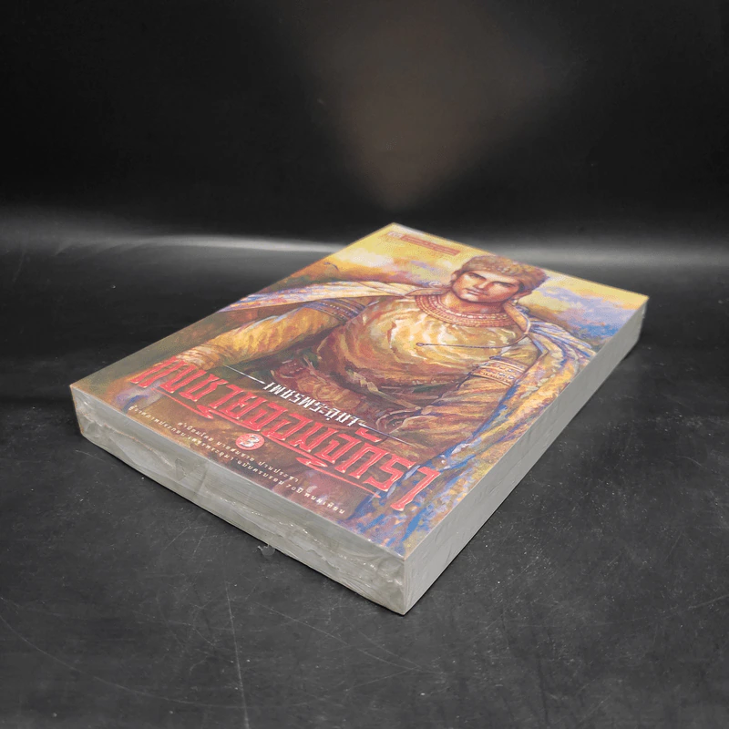 เพชรพระอุมา เล่ม 23 แงซายจอมจักรา เล่ม 3 - พนมเทียน รูปที่ 4
