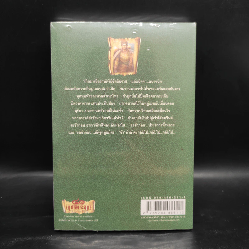 เพชรพระอุมา เล่ม 23 แงซายจอมจักรา เล่ม 3 - พนมเทียน รูปที่ 2