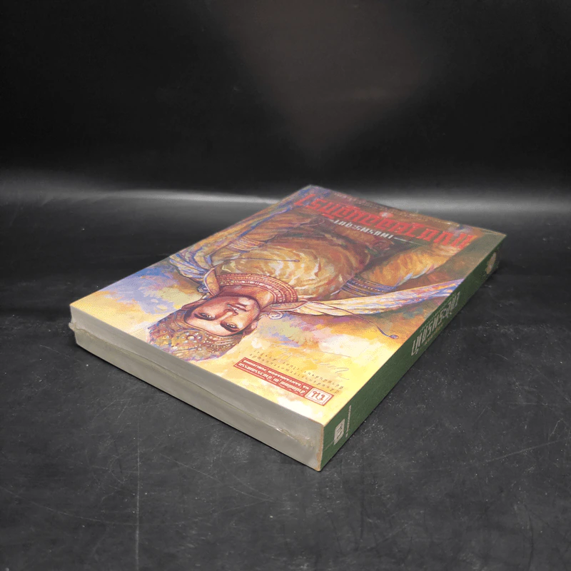เพชรพระอุมา เล่ม 23 แงซายจอมจักรา เล่ม 3 - พนมเทียน รูปที่ 5