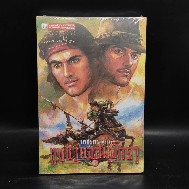 เพชรพระอุมา เล่ม 24 แงซายจอมจักรา เล่ม 4 - พนมเทียน รูปที่ 1