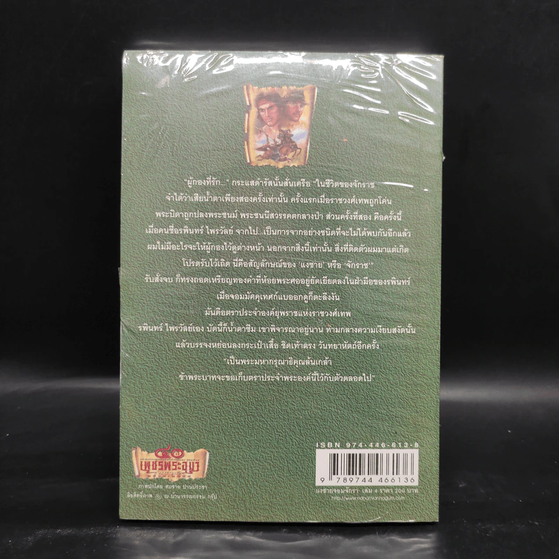 เพชรพระอุมา เล่ม 24 แงซายจอมจักรา เล่ม 4 - พนมเทียน รูปที่ 2