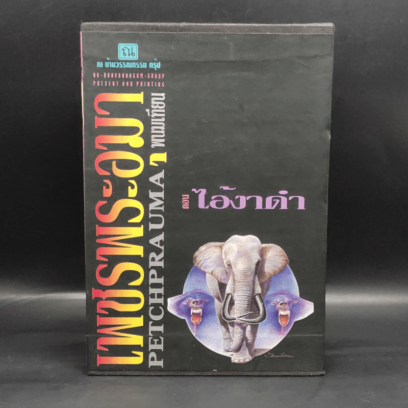 เพชรพระอุมา ตอน ไอ้งาดำ 5 เล่ม - พนมเทียน รูปที่ 1