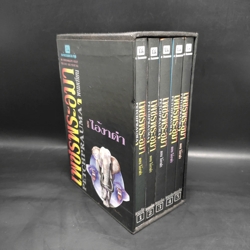 เพชรพระอุมา ตอน ไอ้งาดำ 5 เล่ม - พนมเทียน รูปที่ 3