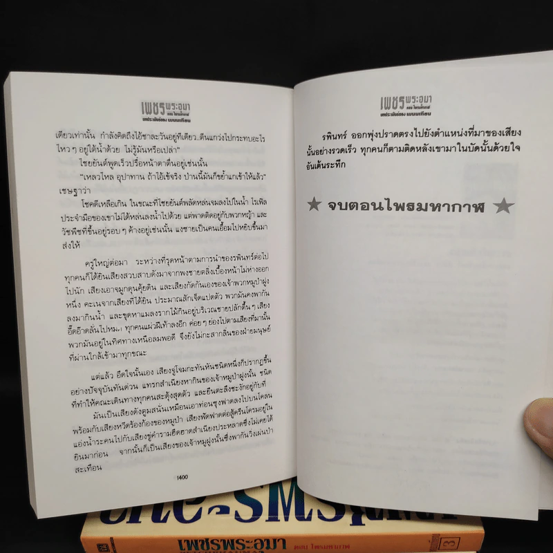 เพชรพระอุมา ตอน ไพรมหากาฬ 4 เล่ม - พนมเทียน รูปที่ 10