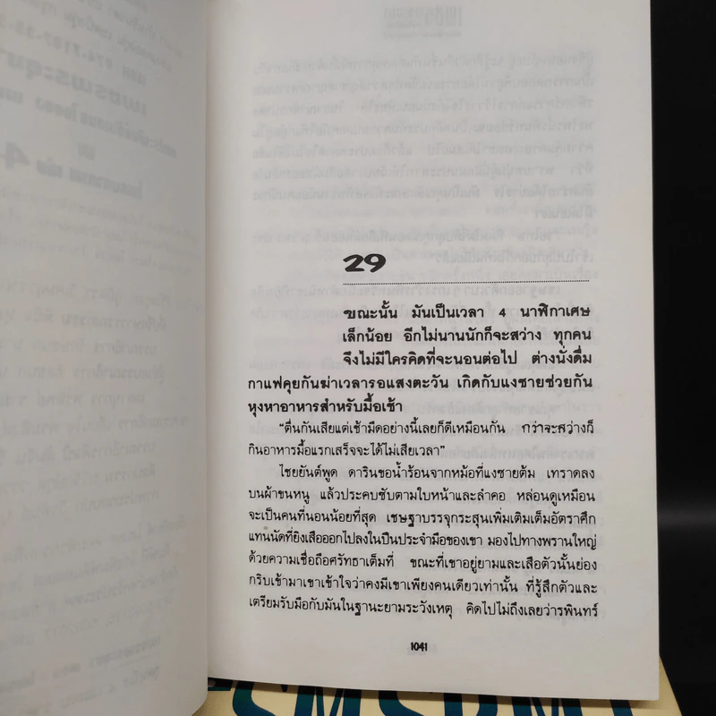 เพชรพระอุมา ตอน ไพรมหากาฬ 4 เล่ม - พนมเทียน รูปที่ 9
