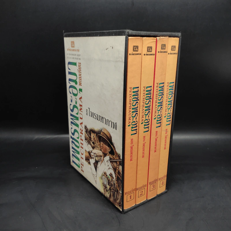 เพชรพระอุมา ตอน ไพรมหากาฬ 4 เล่ม - พนมเทียน รูปที่ 3