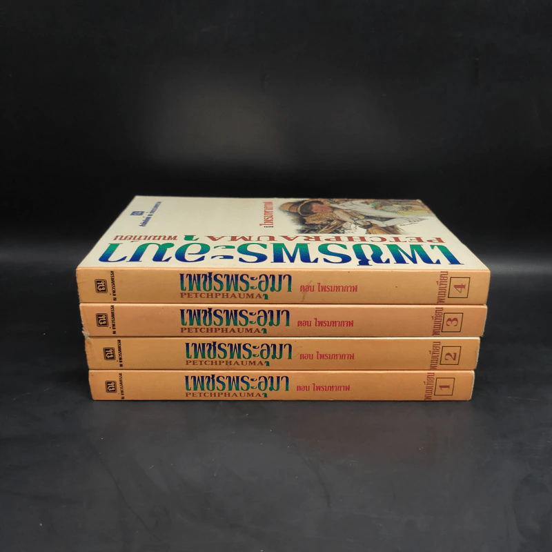 เพชรพระอุมา ตอน ไพรมหากาฬ 4 เล่ม - พนมเทียน รูปที่ 5