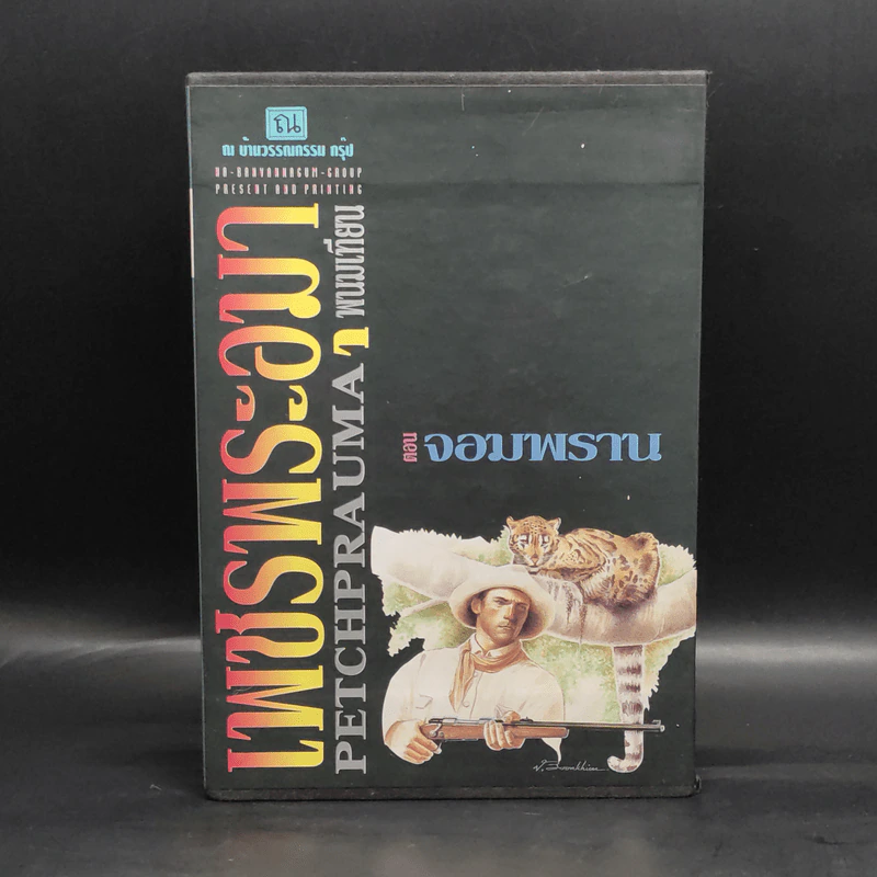 เพชรพระอุมา ตอน จอมพราน 4 เล่ม - พนมเทียน รูปที่ 1