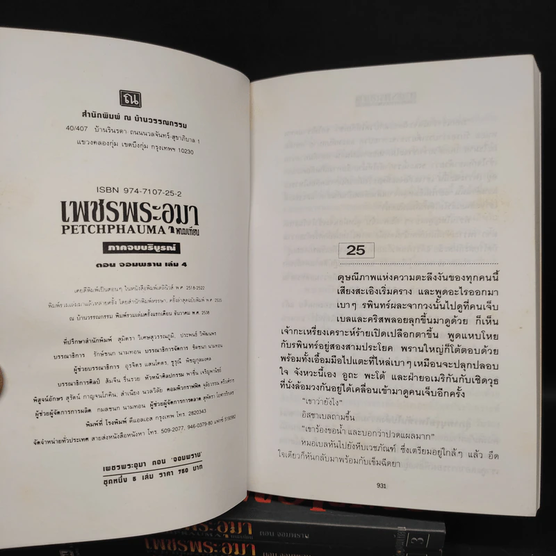 เพชรพระอุมา ตอน จอมพราน 4 เล่ม - พนมเทียน รูปที่ 8