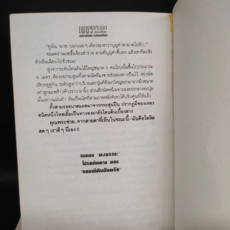 เพชรพระอุมา ตอน ดงมรณะ 4 เล่ม - พนมเทียน รูปที่ 9