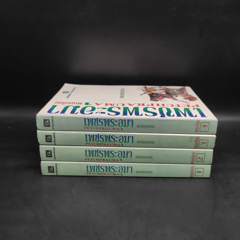 เพชรพระอุมา ตอน ดงมรณะ 4 เล่ม - พนมเทียน รูปที่ 5