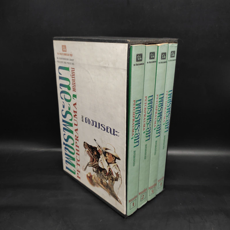 เพชรพระอุมา ตอน ดงมรณะ 4 เล่ม - พนมเทียน รูปที่ 3