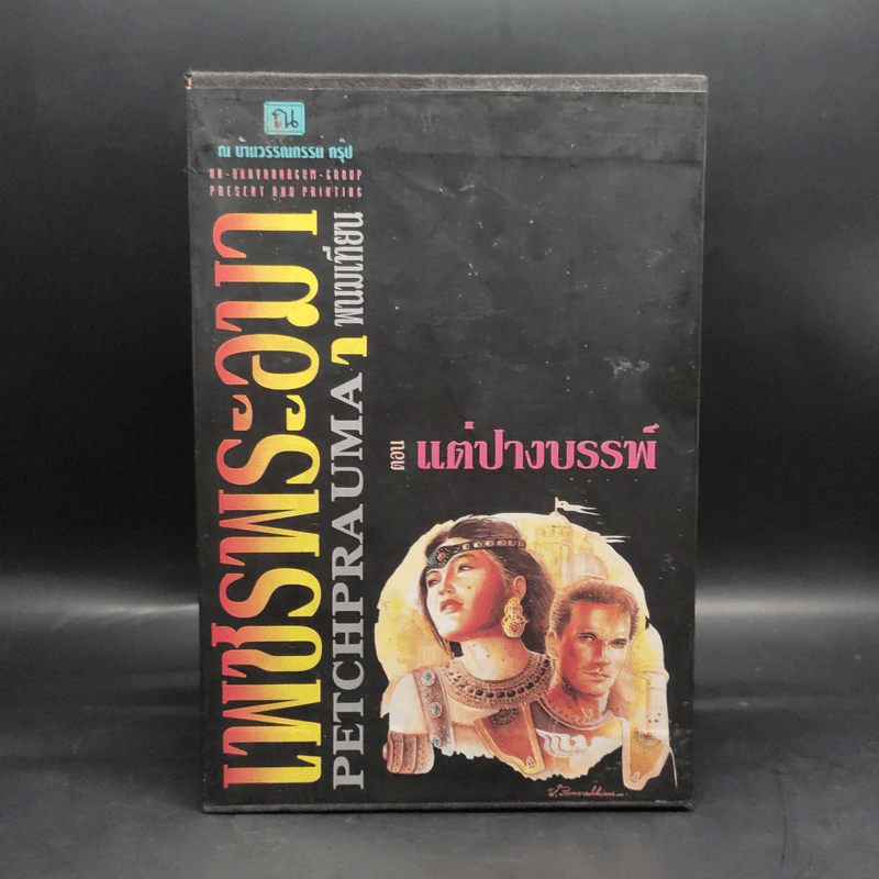 เพชรพระอุมา ตอน แต่ปางบรรพ์ 5 เล่ม - พนมเทียน รูปที่ 1