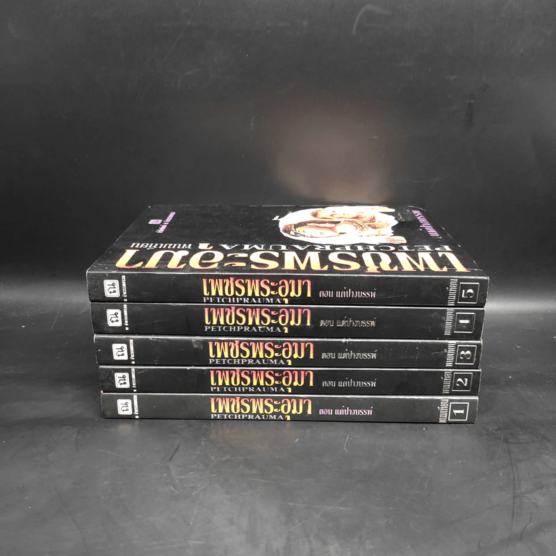 เพชรพระอุมา ตอน แต่ปางบรรพ์ 5 เล่ม - พนมเทียน รูปที่ 5