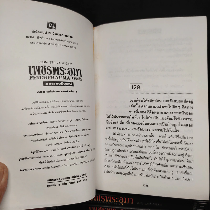 เพชรพระอุมา ตอน แต่ปางบรรพ์ 5 เล่ม - พนมเทียน รูปที่ 8