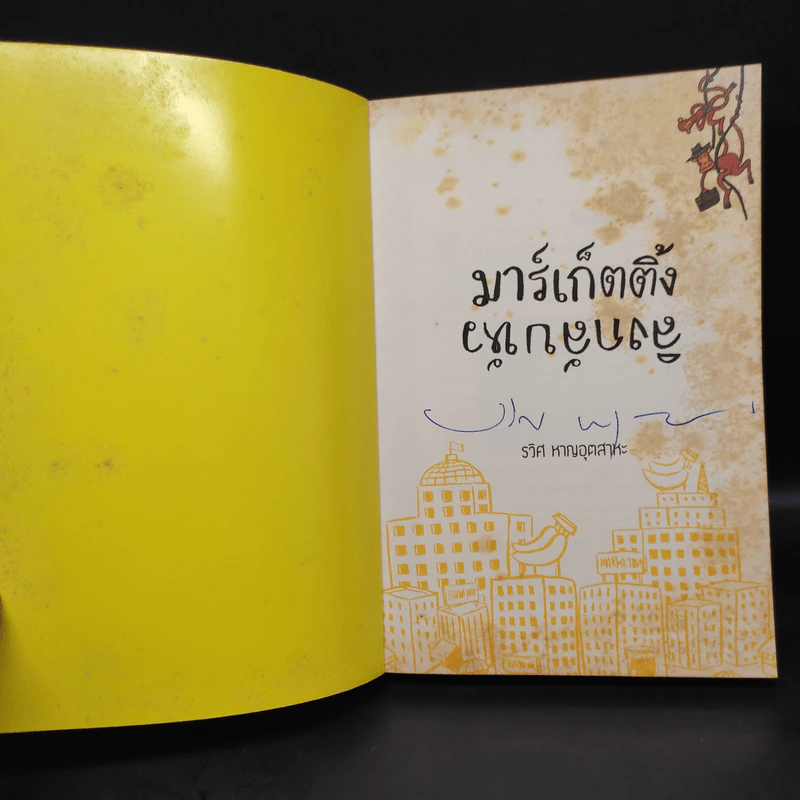 มาร์เก็ตติ้ง ลิงกลับหัว - รวิศ หาญอุตสาหะ รูปที่ 5