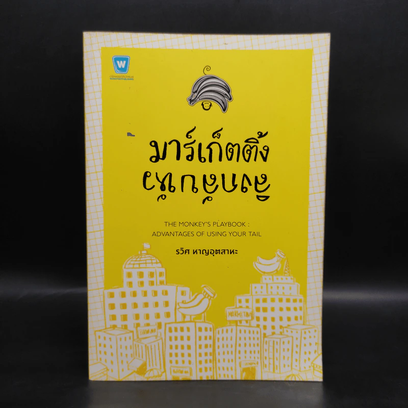 มาร์เก็ตติ้ง ลิงกลับหัว - รวิศ หาญอุตสาหะ รูปที่ 1