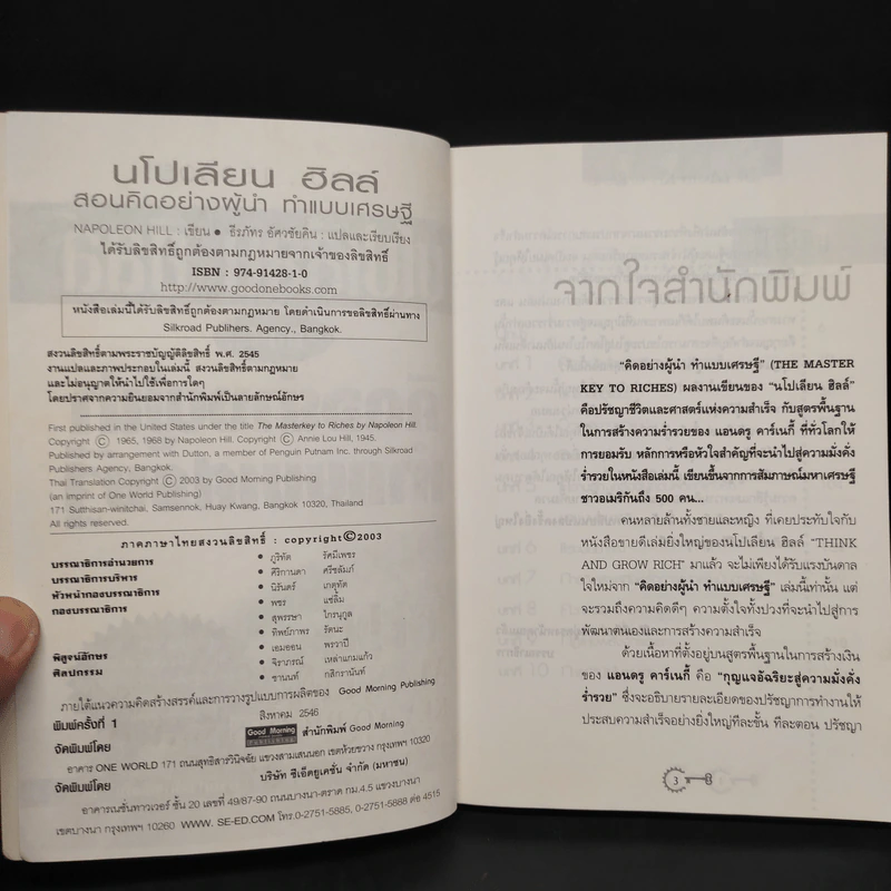 นโปเลียน ฮิลล์ สอน... คิดอย่างผู้นำ ทำแบบเศรษฐี - Napoleon Hill รูปที่ 5
