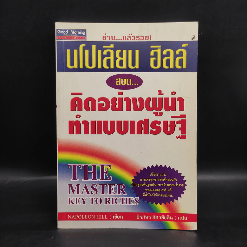 นโปเลียน ฮิลล์ สอน... คิดอย่างผู้นำ ทำแบบเศรษฐี - Napoleon Hill รูปที่ 1