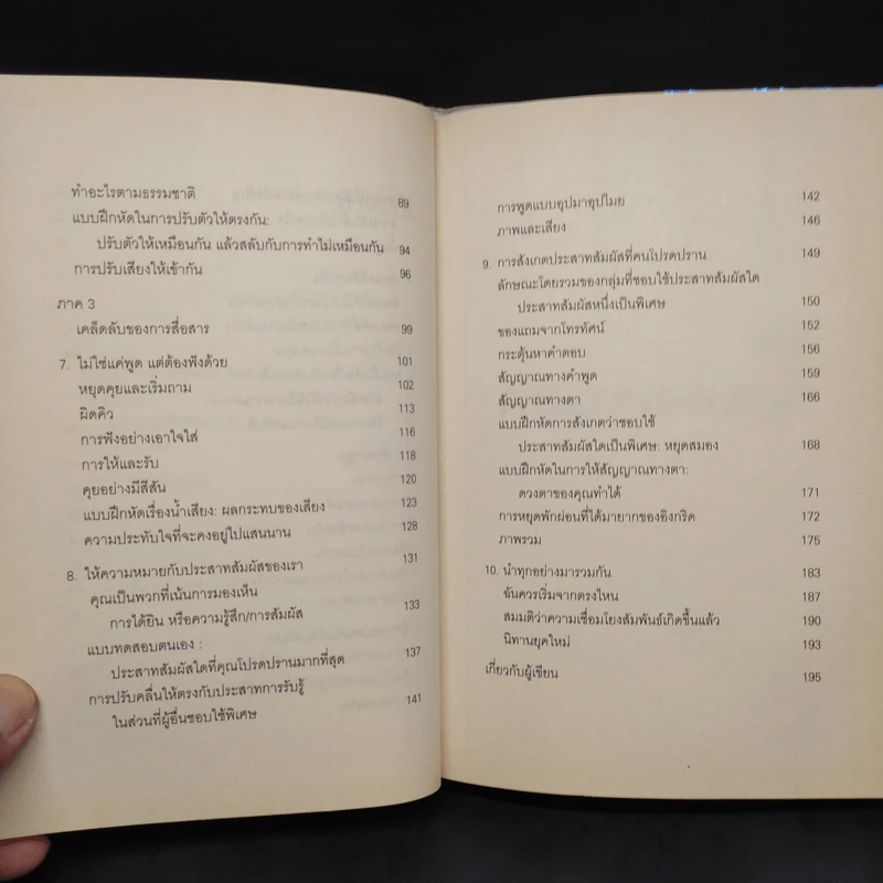 วิธีทำให้คนชอบคุณภายในเก้าสิบวิ - Nicholas Boothman รูปที่ 7