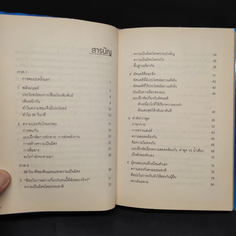 วิธีทำให้คนชอบคุณภายในเก้าสิบวิ - Nicholas Boothman รูปที่ 6