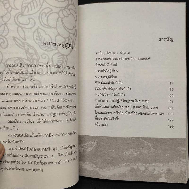 ปักกิ่งในความทรงจำ - ศรีกานดา ภูมิบริรักษ์ รูปที่ 6