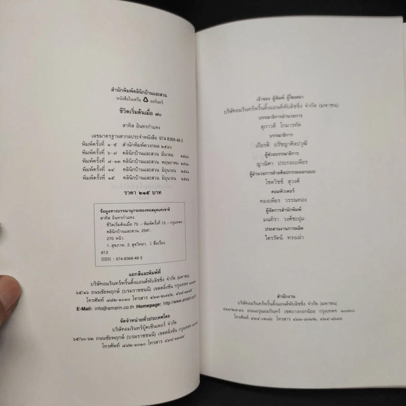 ชีวิตเริ่มต้นเมื่อ 70 - สาทิส อินทรกำแหง รูปที่ 5