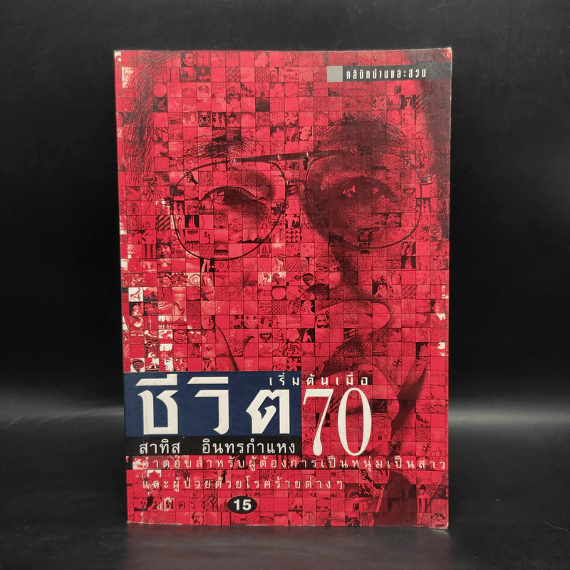 ชีวิตเริ่มต้นเมื่อ 70 - สาทิส อินทรกำแหง รูปที่ 1