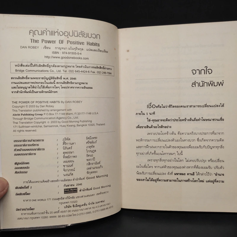 คุณค่าแห่งอุปนิสัยบวก - Dan Robey รูปที่ 5