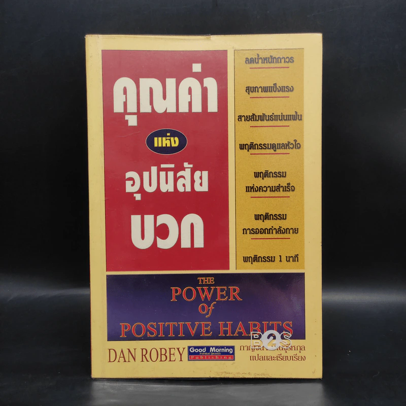 คุณค่าแห่งอุปนิสัยบวก - Dan Robey รูปที่ 1