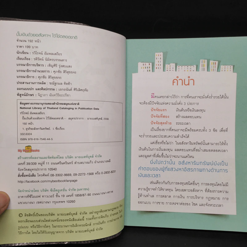 ปั๊มเงินด้วยอสังหาฯไว้ใช้ตลอดชาติ - รวิโรจน์ อัมพลเสถียร รูปที่ 5