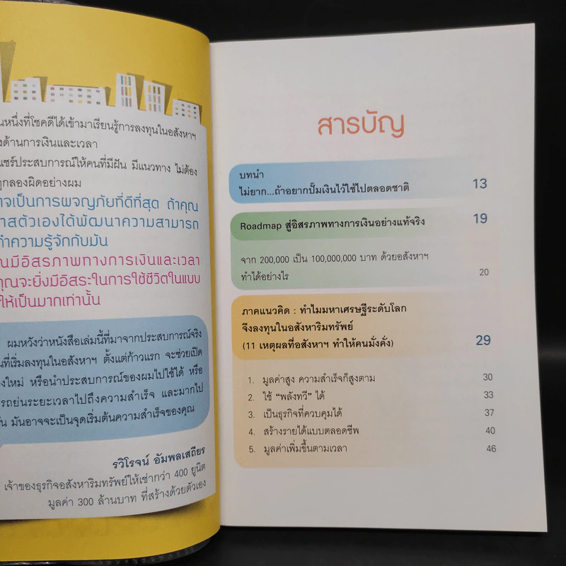 ปั๊มเงินด้วยอสังหาฯไว้ใช้ตลอดชาติ - รวิโรจน์ อัมพลเสถียร รูปที่ 6