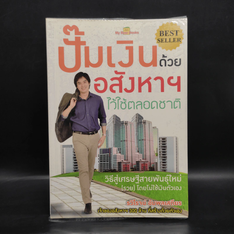 ปั๊มเงินด้วยอสังหาฯไว้ใช้ตลอดชาติ - รวิโรจน์ อัมพลเสถียร รูปที่ 1