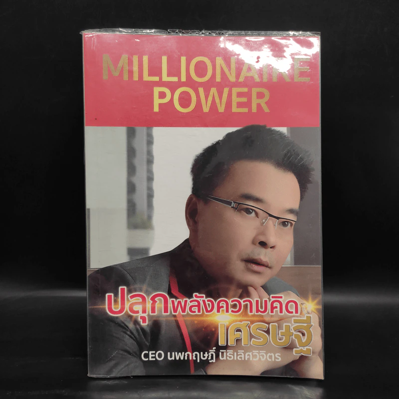 Millionaire Power ปลุกพลังความคิดเศรษฐี - นพกฤษฏิ์ นิธิเลิศวิจิตร รูปที่ 1